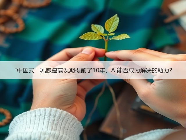 “中国式”乳腺癌高发期提前了10年,AI能否成为解决的助力?(图1) “中国式”乳腺癌高发期提前了10年,AI能否成为解决的助力?(图1)