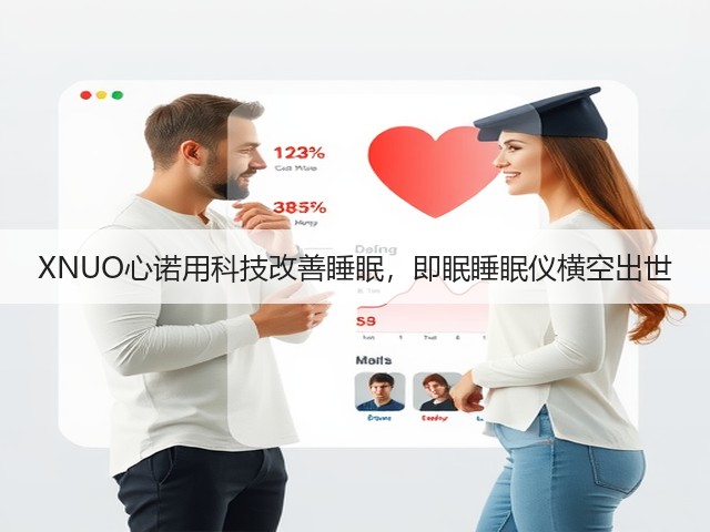 XNUO心诺用科技改善睡眠,即眠睡眠仪横空出世(图1) XNUO心诺用科技改善睡眠,即眠睡眠仪横空出世(图1)