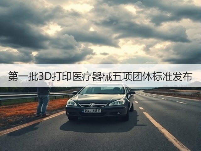第一批3D打印医疗器械五项团体标准发布(图3)