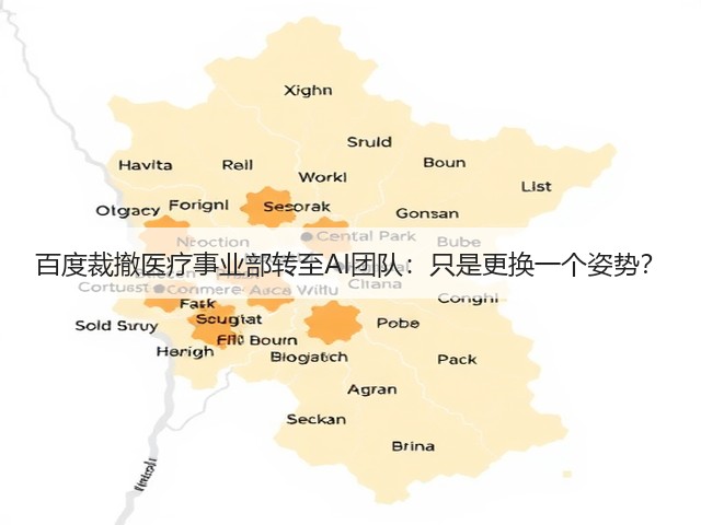 百度裁撤医疗事业部转至AI团队:只是更换一个姿势?(图2) 百度裁撤医疗事业部转至AI团队:只是更换一个姿势?(图2)