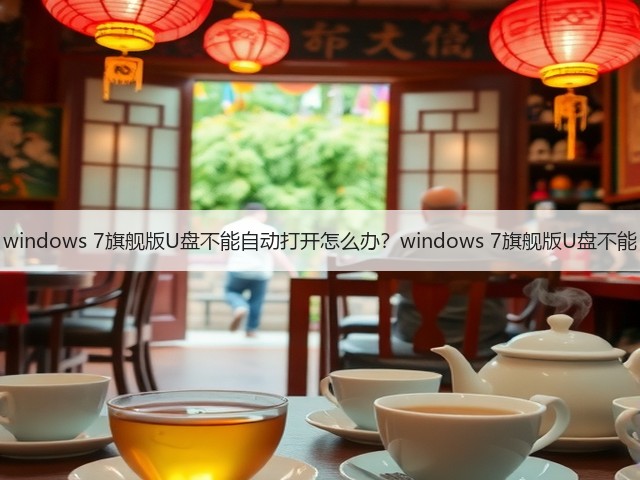 windows 7旗舰版U盘不能自动打开怎么办?windows 7旗舰版U盘不能(图2) windows 7旗舰版U盘不能自动打开怎么办?windows 7旗舰版U盘不能(图2)