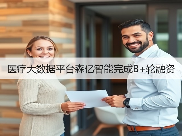 医疗大数据平台森亿智能完成B+轮融资(图3) 医疗大数据平台森亿智能完成B+轮融资(图3)
