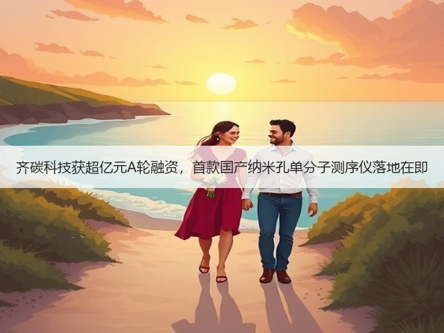 齐碳科技获超亿元A轮融资,首款国产纳米孔单分子测序仪落地在即(图1) 齐碳科技获超亿元A轮融资,首款国产纳米孔单分子测序仪落地在即(图1)