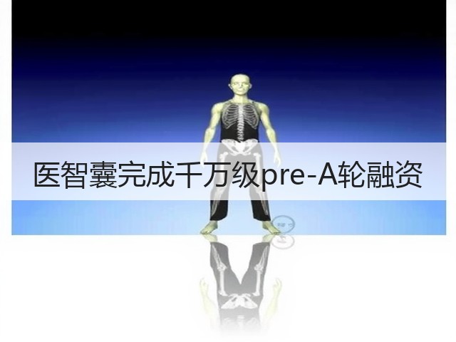 医智囊完成千万级pre-A轮融资(图2) 医智囊完成千万级pre-A轮融资(图2)