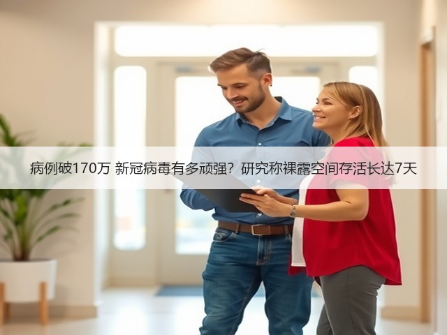 病例破170万 新冠病毒有多顽强?研究称裸露空间存活长达7天(图3) 病例破170万 新冠病毒有多顽强?研究称裸露空间存活长达7天(图3)