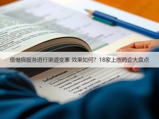 借慢病服务进行渠道变革 效果如何?18家上市药企大盘点(图3) 借慢病服务进行渠道变革 效果如何?18家上市药企大盘点(图3)