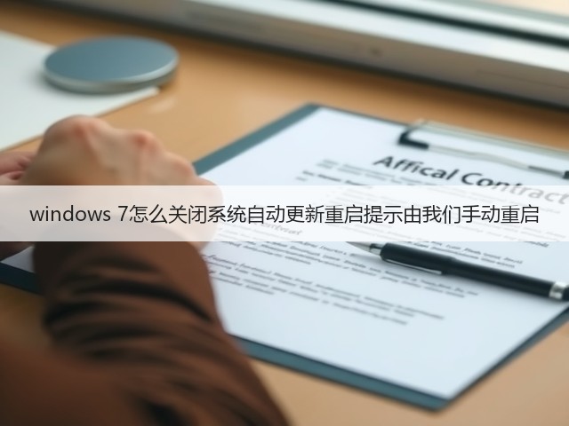 windows 7怎么关闭系统自动更新重启提示由我们手动重启(图2) windows 7怎么关闭系统自动更新重启提示由我们手动重启(图2)