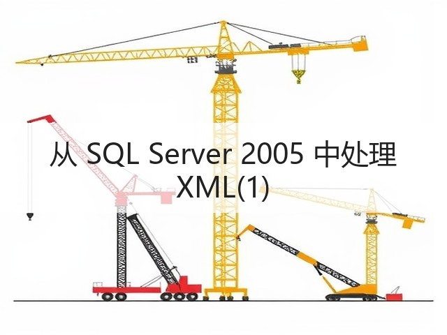 从 SQL Server 2005 中处理 XML(1)(图1)