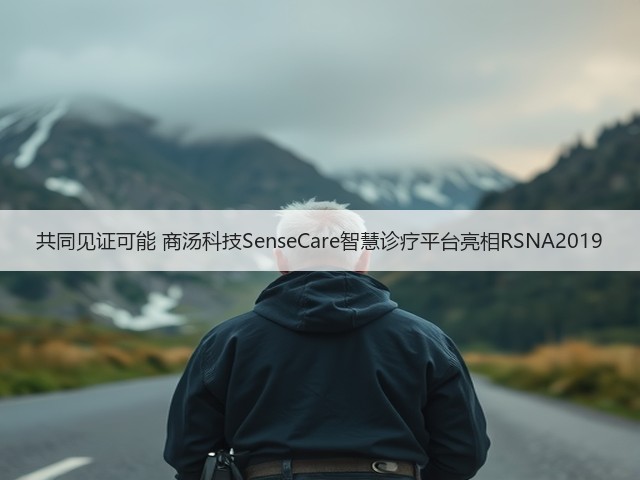 共同见证可能 商汤科技SenseCare智慧诊疗平台亮相RSNA2019(图1) 共同见证可能 商汤科技SenseCare智慧诊疗平台亮相RSNA2019(图1)