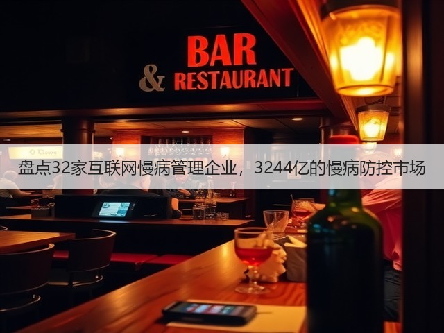 盘点32家互联网慢病管理企业,3244亿的慢病防控市场(图1) 盘点32家互联网慢病管理企业,3244亿的慢病防控市场(图1)