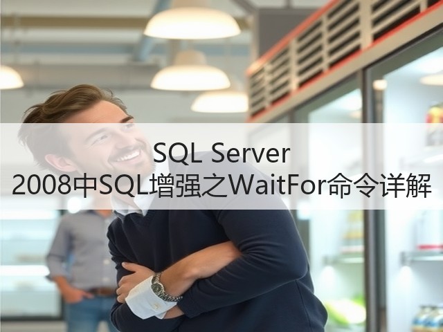 SQL Server 2008中SQL增强之WaitFor命令详解(图2) SQL Server 2008中SQL增强之WaitFor命令详解(图2)