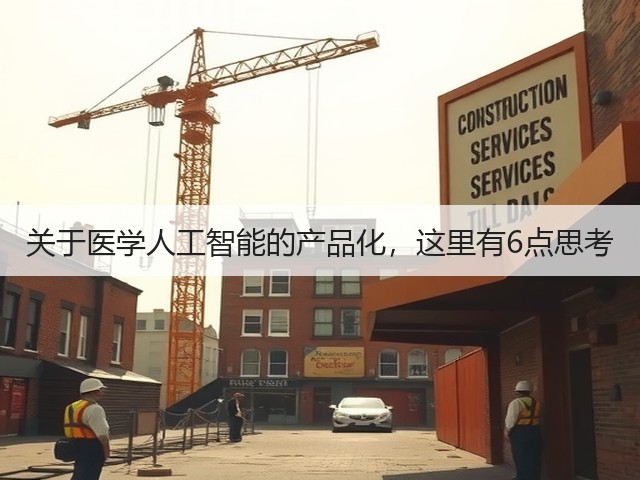 关于医学人工智能的产品化,这里有6点思考(图1) 关于医学人工智能的产品化,这里有6点思考(图1)