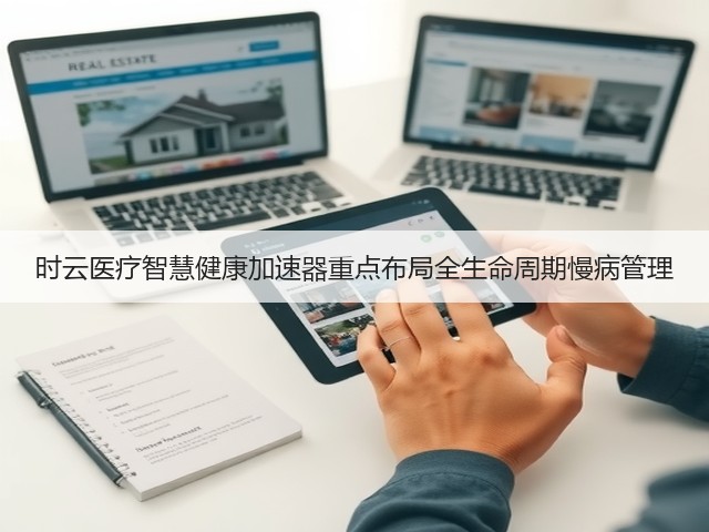 时云医疗智慧健康加速器重点布局全生命周期慢病管理(图2) 时云医疗智慧健康加速器重点布局全生命周期慢病管理(图2)