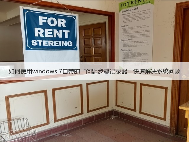 如何使用windows 7自带的“问题步骤记录器”快速解决系统问题(图3) 如何使用windows 7自带的“问题步骤记录器”快速解决系统问题(图3)