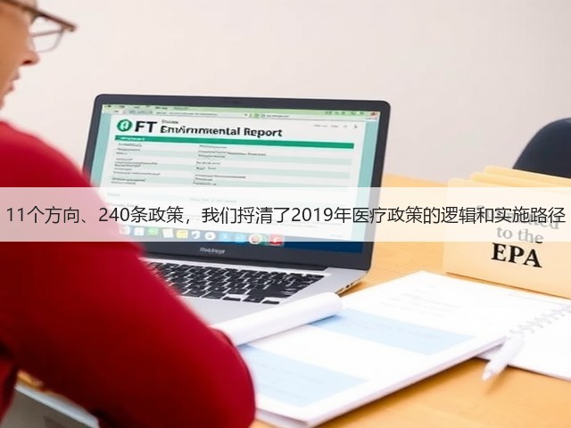 11个方向、240条政策,我们捋清了2019年医疗政策的逻辑和实施路径(图2) 11个方向、240条政策,我们捋清了2019年医疗政策的逻辑和实施路径(图2)