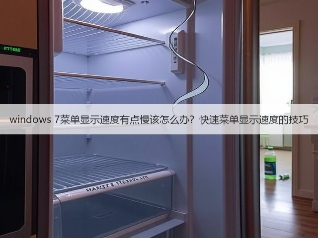windows 7菜单显示速度有点慢该怎么办?快速菜单显示速度的技巧(图1) windows 7菜单显示速度有点慢该怎么办?快速菜单显示速度的技巧(图1)