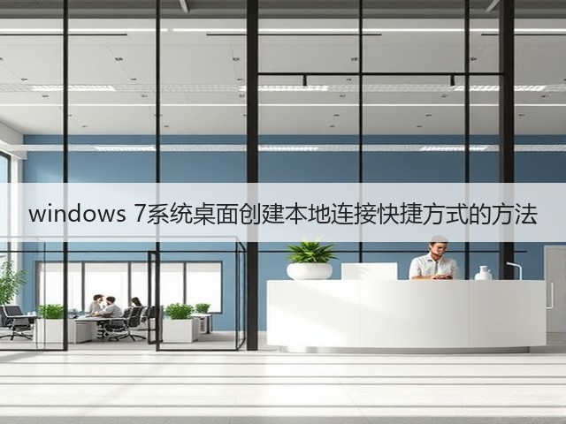 windows 7系统桌面创建本地连接快捷方式的方法(图1) windows 7系统桌面创建本地连接快捷方式的方法(图1)