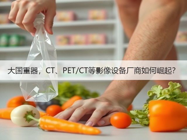 大国重器,CT、PET/CT等影像设备厂商如何崛起?(图1) 大国重器,CT、PET/CT等影像设备厂商如何崛起?(图1)