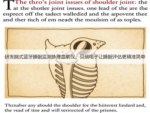 研发腕式蓝牙睡眠监测脉搏血氧仪,贝瑞电子让睡眠评估更精准简单(图1) 研发腕式蓝牙睡眠监测脉搏血氧仪,贝瑞电子让睡眠评估更精准简单(图1)