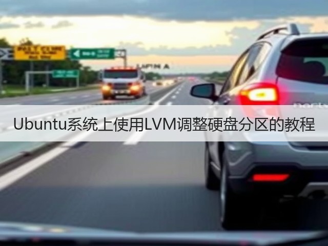 Ubuntu系统上使用LVM调整硬盘分区的教程(图1) Ubuntu系统上使用LVM调整硬盘分区的教程(图1)