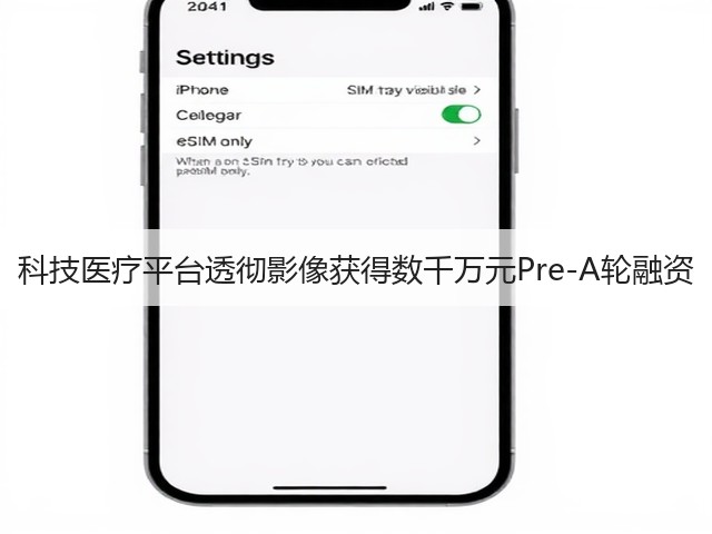 科技医疗平台透彻影像获得数千万元Pre-A轮融资(图1)