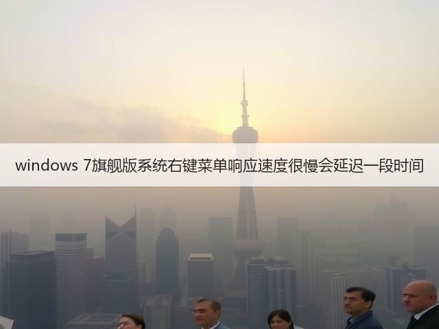 windows 7旗舰版系统右键菜单响应速度很慢会延迟一段时间(图1) windows 7旗舰版系统右键菜单响应速度很慢会延迟一段时间(图1)