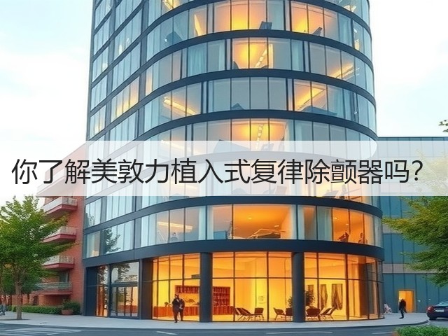 你了解美敦力植入式复律除颤器吗?(图3) 你了解美敦力植入式复律除颤器吗?(图3)