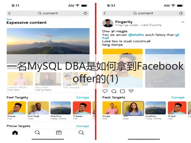 一名MySQL DBA是如何拿到Facebook offer的(1)(图1)