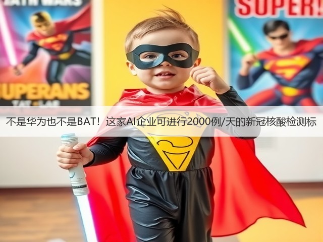 不是华为也不是BAT！这家AI企业可进行2000例/天的新冠核酸检测标(图3)