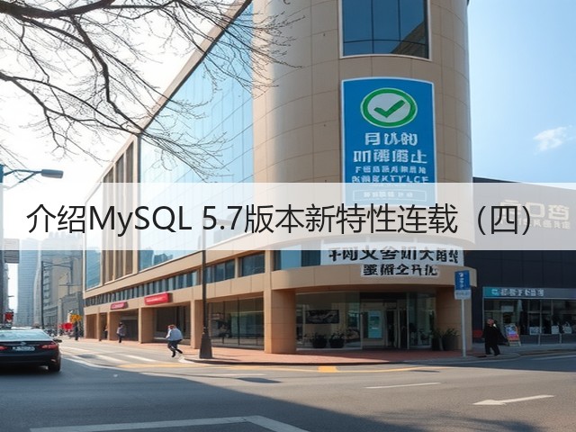 介绍MySQL 5.7版本新特性连载(四)(图1) 介绍MySQL 5.7版本新特性连载(四)(图1)