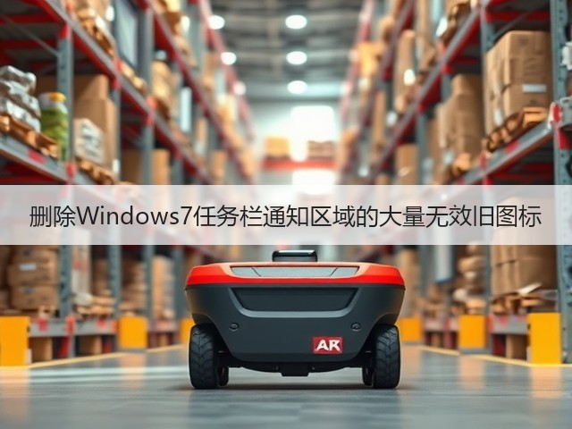 删除Windows7任务栏通知区域的大量无效旧图标(图3) 删除Windows7任务栏通知区域的大量无效旧图标(图3)