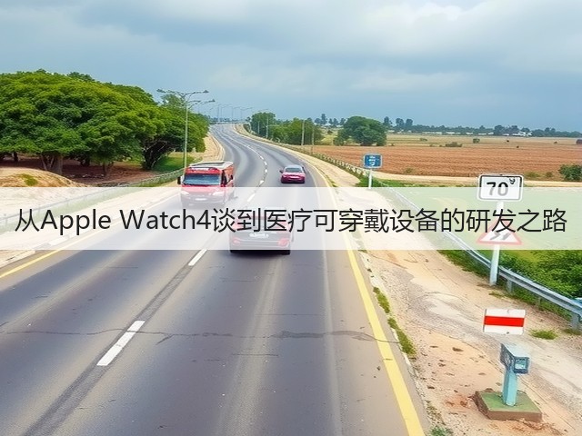从Apple Watch4谈到医疗可穿戴设备的研发之路(图2) 从Apple Watch4谈到医疗可穿戴设备的研发之路(图2)