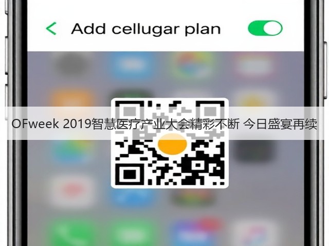 OFweek 2019智慧医疗产业大会精彩不断 今日盛宴再续(图1) OFweek 2019智慧医疗产业大会精彩不断 今日盛宴再续(图1)