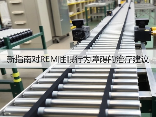 新指南对REM睡眠行为障碍的治疗建议(图3) 新指南对REM睡眠行为障碍的治疗建议(图3)