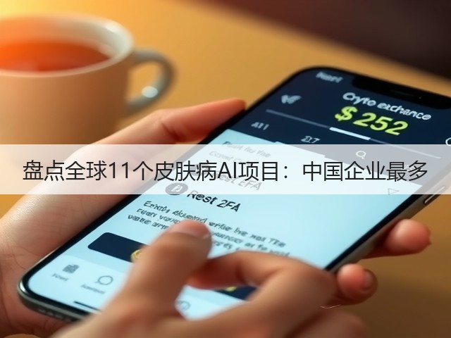 盘点全球11个皮肤病AI项目:中国企业最多(图1) 盘点全球11个皮肤病AI项目:中国企业最多(图1)
