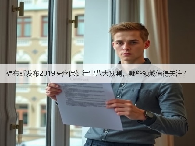 福布斯发布2019医疗保健行业八大预测,哪些领域值得关注?(图1) 福布斯发布2019医疗保健行业八大预测,哪些领域值得关注?(图1)