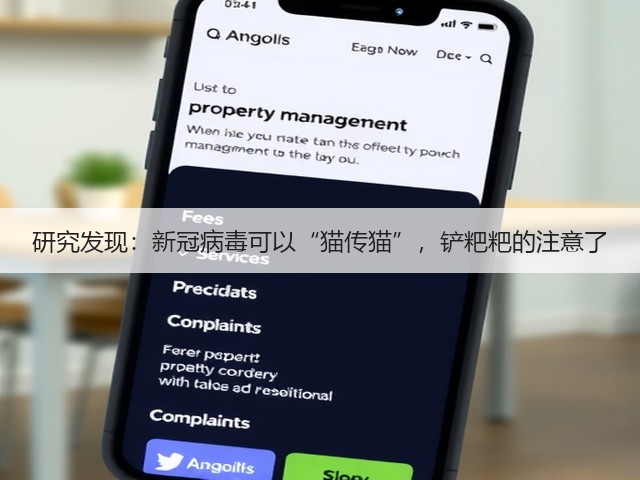 研究发现:新冠病毒可以“猫传猫”,铲粑粑的注意了(图2) 研究发现:新冠病毒可以“猫传猫”,铲粑粑的注意了(图2)