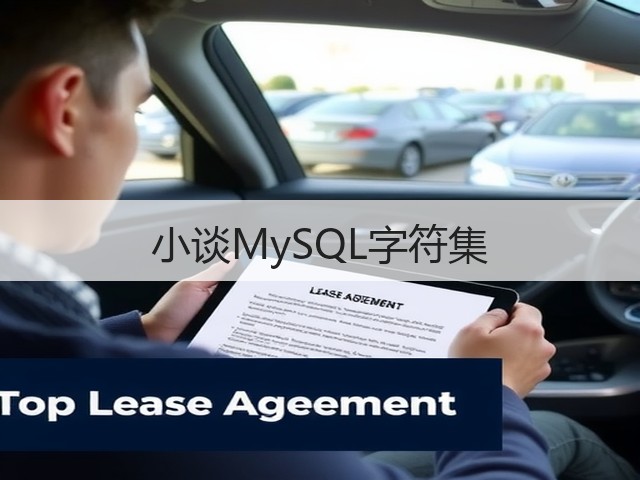 小谈MySQL字符集(图2) 小谈MySQL字符集(图2)