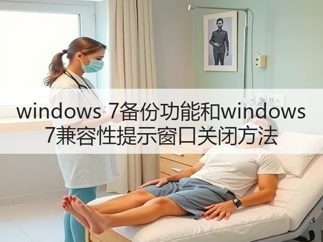 windows 7备份功能和windows 7兼容性提示窗口关闭方法(图1) windows 7备份功能和windows 7兼容性提示窗口关闭方法(图1)