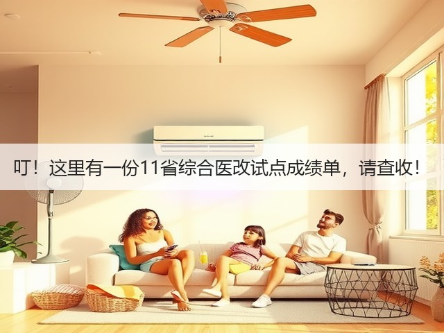 叮!这里有一份11省综合医改试点成绩单,请查收!(图3) 叮!这里有一份11省综合医改试点成绩单,请查收!(图3)