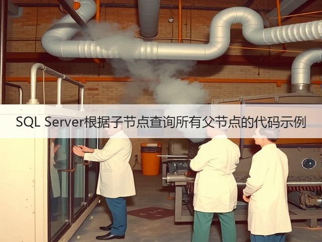 SQL Server根据子节点查询所有父节点的代码示例(图2)