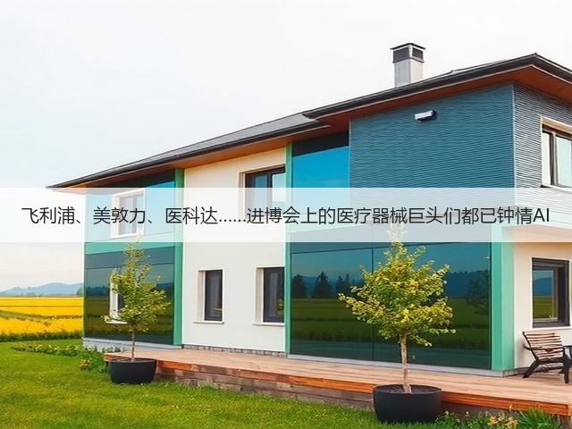 飞利浦、美敦力、医科达……进博会上的医疗器械巨头们都已钟情AI(图3)