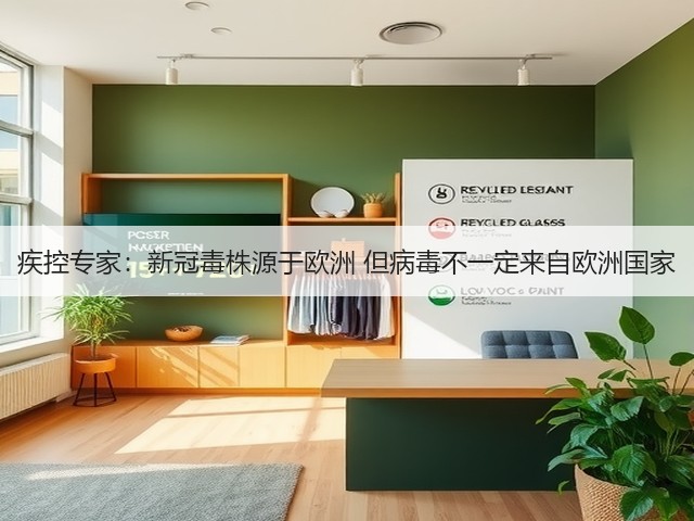 疾控专家:新冠毒株源于欧洲 但病毒不一定来自欧洲国家(图1) 疾控专家:新冠毒株源于欧洲 但病毒不一定来自欧洲国家(图1)