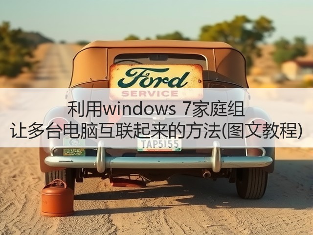 利用windows 7家庭组 让多台电脑互联起来的方法(图文教程)(图1) 利用windows 7家庭组 让多台电脑互联起来的方法(图文教程)(图1)