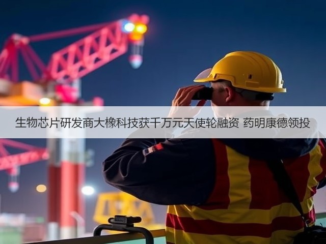 生物芯片研发商大橡科技获千万元天使轮融资 药明康德领投(图2) 生物芯片研发商大橡科技获千万元天使轮融资 药明康德领投(图2)