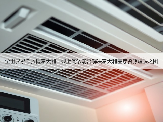 全世界紧急救援意大利,线上问诊能否解决意大利医疗资源短缺之困(图3) 全世界紧急救援意大利,线上问诊能否解决意大利医疗资源短缺之困(图3)