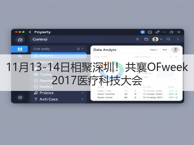 11月13-14日相聚深圳!共襄OFweek 2017医疗科技大会(图1) 11月13-14日相聚深圳!共襄OFweek 2017医疗科技大会(图1)