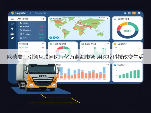 欧德蒙:引领互联网医疗亿万蓝海市场 用医疗科技改变生活(图3) 欧德蒙:引领互联网医疗亿万蓝海市场 用医疗科技改变生活(图3)