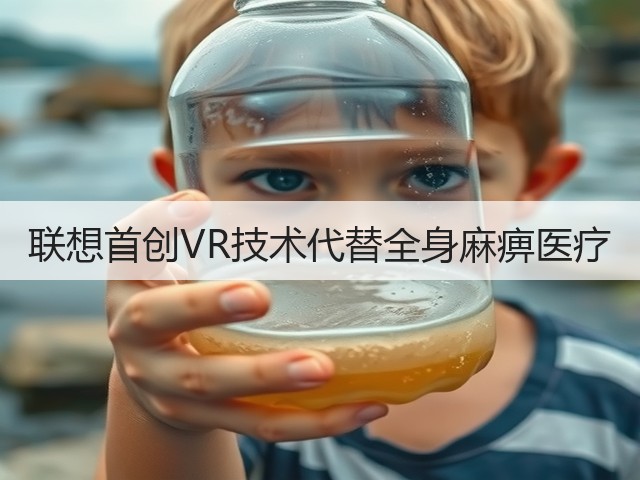 联想首创VR技术代替全身麻痹医疗(图1)