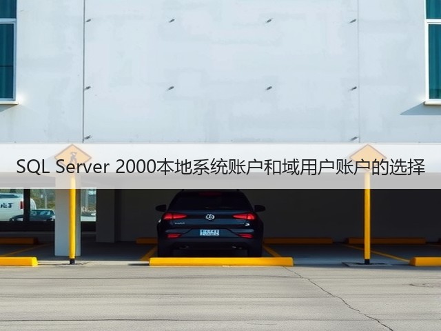 SQL Server 2000本地系统账户和域用户账户的选择(图3) SQL Server 2000本地系统账户和域用户账户的选择(图3)